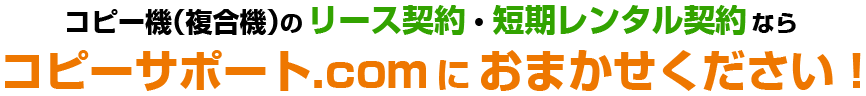 コピーサポート.comにおまかせください！